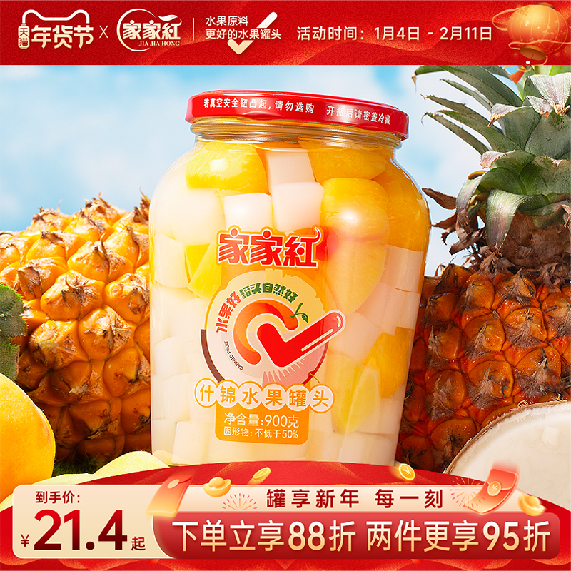 【新品】家家红新鲜水果罐头900g什锦罐头菠萝椰果黄桃大瓶装,水产肉类/新鲜蔬果/熟食,水果罐头,淘宝优惠券,粉丝福利购,淘宝优惠卷