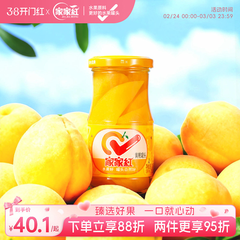 家家红应季黄桃罐头245g*6瓶水果罐头官方果汁玻璃瓶休闲零食饮料