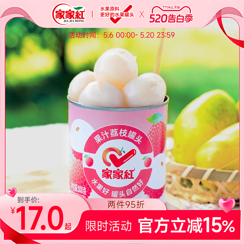家家红果汁荔枝罐头300g新鲜糖水无核水果罐头休闲零食即食