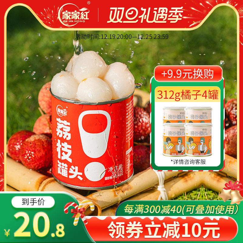 家家红新鲜糖水无核荔枝罐头300g*2罐水果罐头休闲零食即食