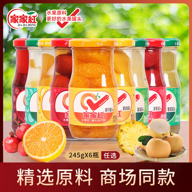 家家红橘子黄桃草莓什锦杨梅雪梨罐头245g组合装夏季解暑零食饮料