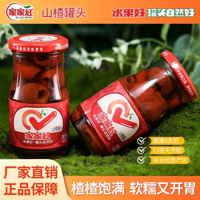 家家红山楂罐头245g*6瓶新鲜玻璃瓶水果罐头商超同款休闲零食饮料
