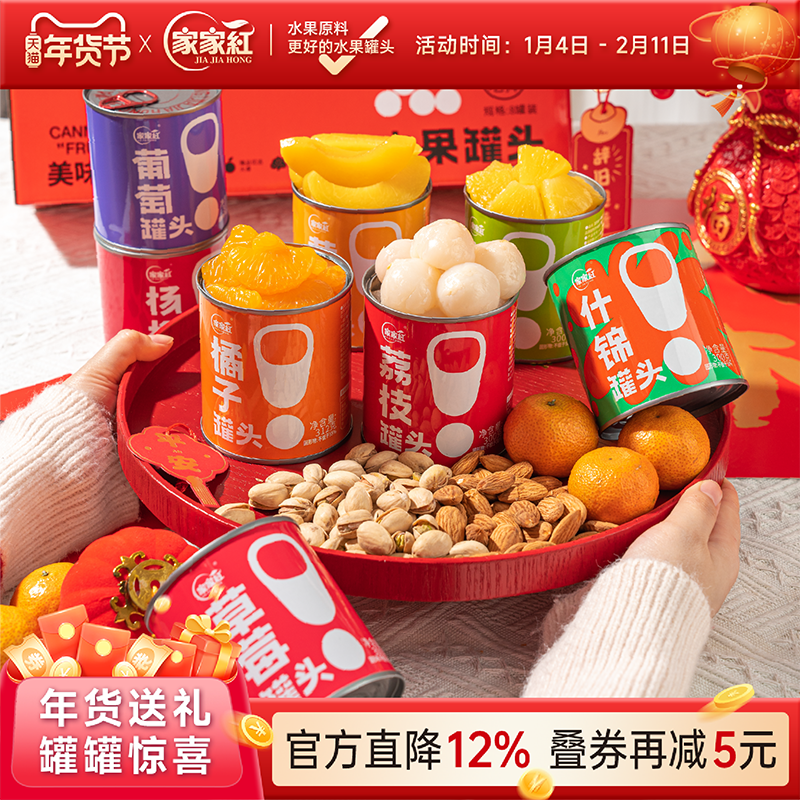 家家红水果罐头8罐装过年送礼年货礼盒橘子荔枝黄桃罐头大礼包,水产肉类/新鲜蔬果/熟食,水果罐头,淘宝优惠券,粉丝福利购,淘宝优惠卷