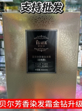 艾贝尔金钻黑油染发剂膏霜黑色自然黑家染不沾头皮遮白发廊理发店