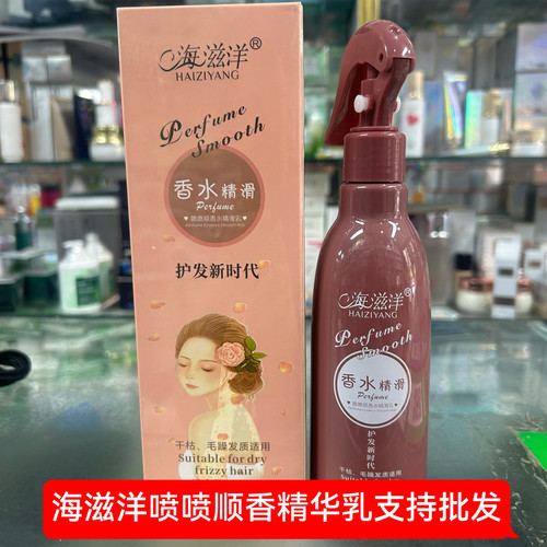 正品海滋洋魔力柔喷雾型修护液护发新时代香水精华乳日常滋养修护