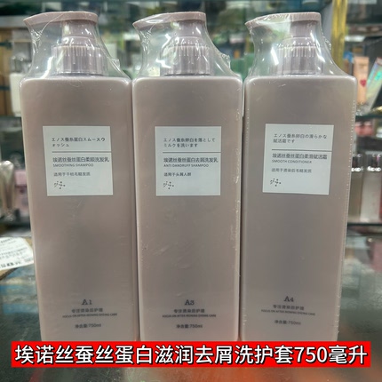 实体埃诺丝蚕丝蛋白柔顺洗发乳柔滑赋活霜控油去屑洗发水洗护套装