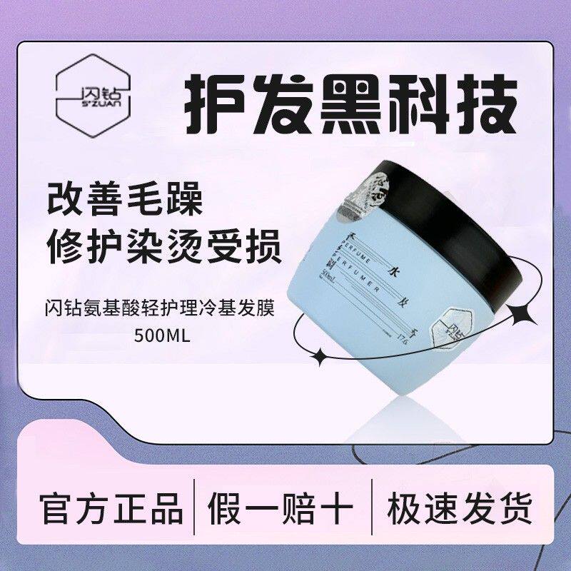 闪钻 全新第二代氨基酸轻护理冷基免蒸顺滑柔顺修护发质深层发膜