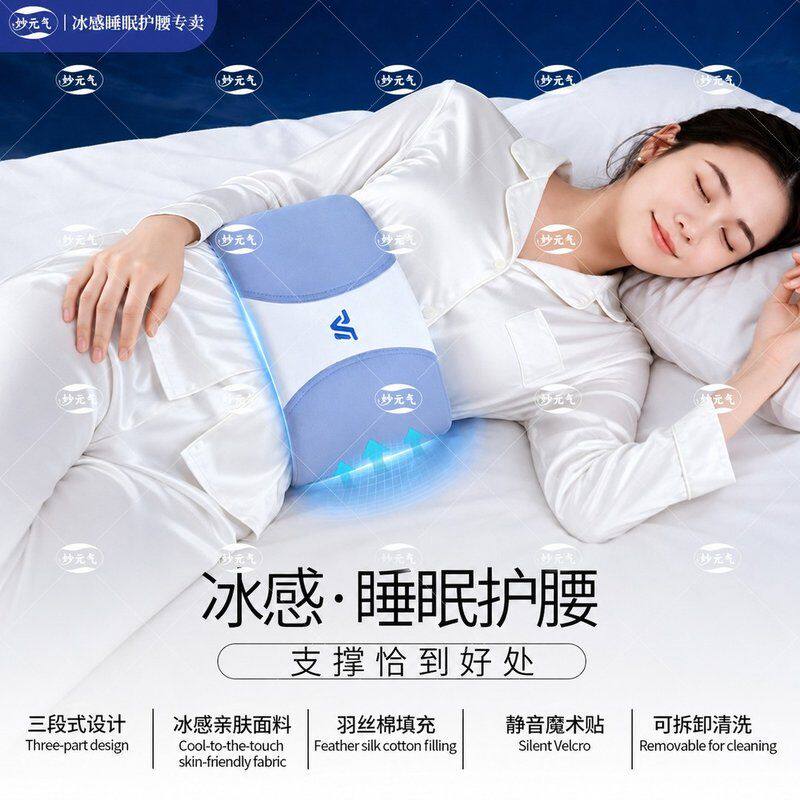 妙元气冰感睡眠护腰保护脊椎腰椎支撑腰枕睡觉平躺侧躺护腰垫腰
