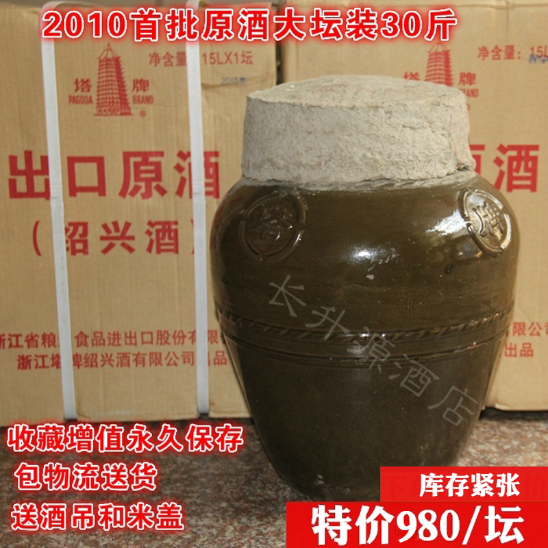 包邮 绍兴黄酒塔牌2010年首批出口原酒大坛装15kg 可长期存放30斤