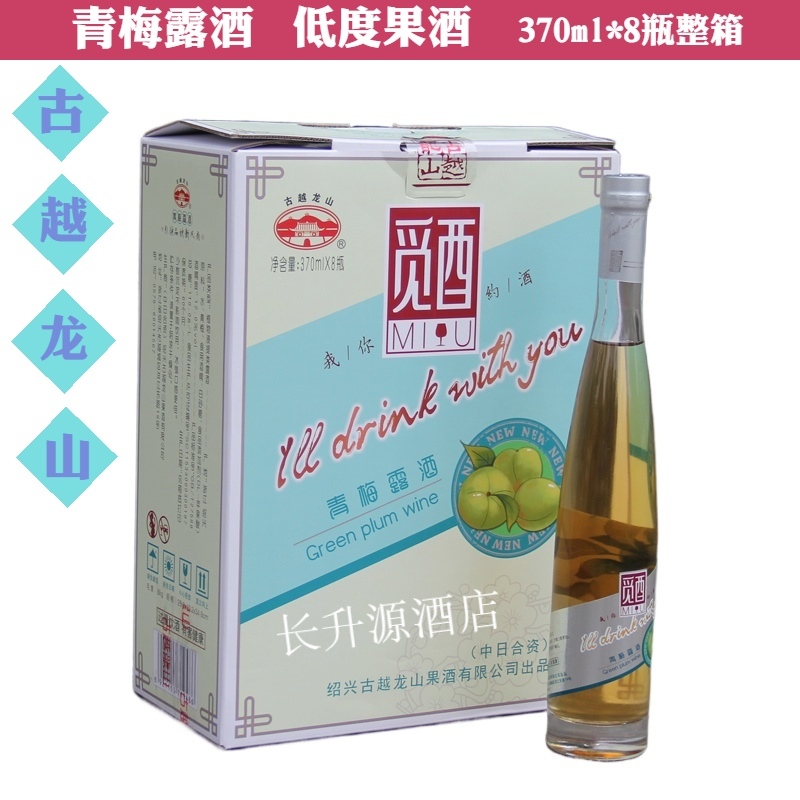 绍兴古越龙山果酒青梅酒觅酉露酒长瓶370ml*8瓶低度女士酒整箱