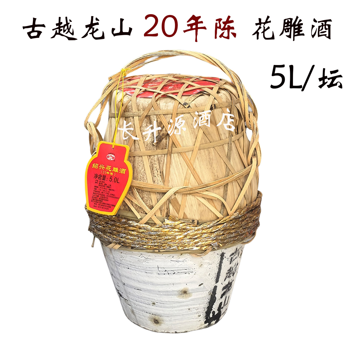 古越龙山20年陈花雕酒坛装5L绍兴黄酒二十年加饭酒糯米酒竹编10斤