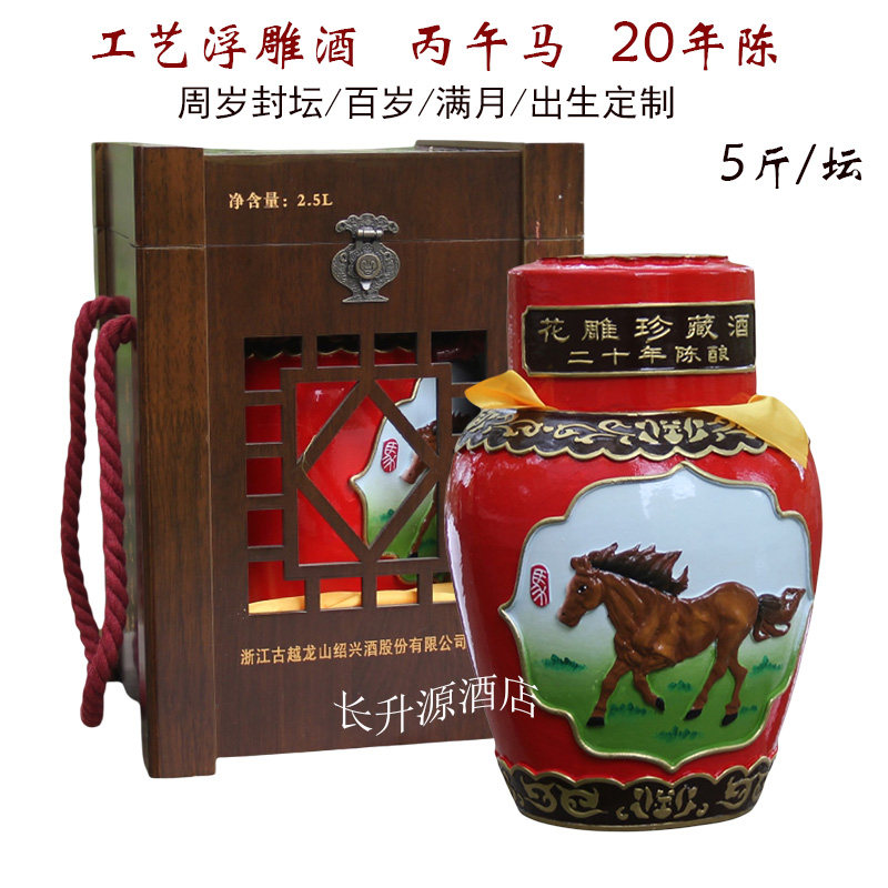 绍兴古越龙山20年陈花雕酒工艺浮雕马年生肖封坛酒木盒装5斤黄酒
