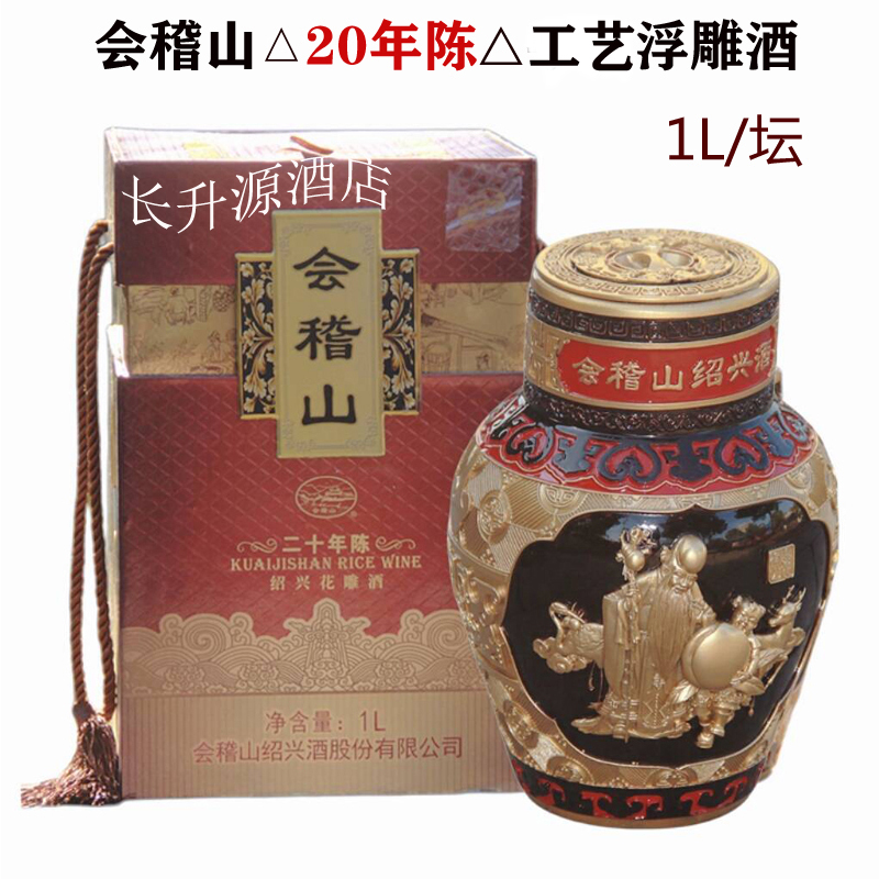 绍兴会稽山20年陈花雕酒1L工艺浮雕酒二十年陈黄酒老寿星2斤坛装