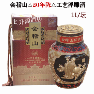 绍兴会稽山20年陈花雕酒1L工艺浮雕酒二十年陈黄酒老寿星2斤坛装