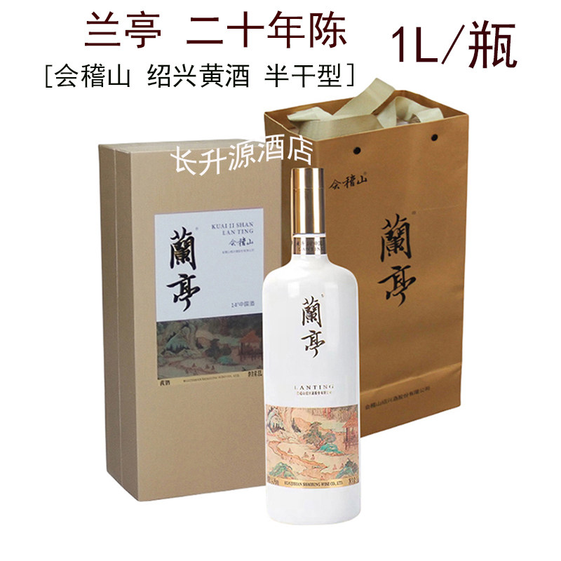 会稽山兰亭20年陈1L/单瓶半干型二十年陈绍兴花雕酒礼盒高端黄酒
