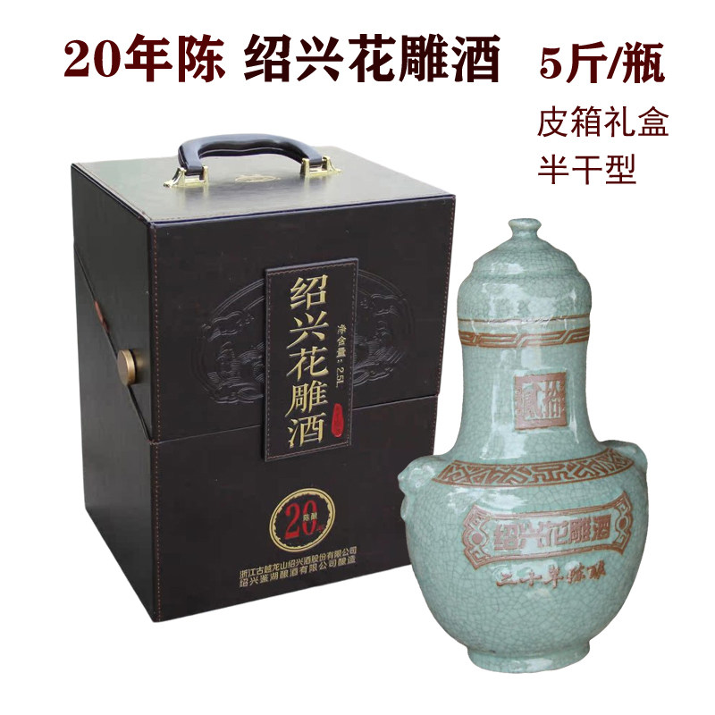绍兴古越龙山鉴湖20年陈黄酒皮质礼盒二十年陈花雕酒碎瓷瓶2.5L