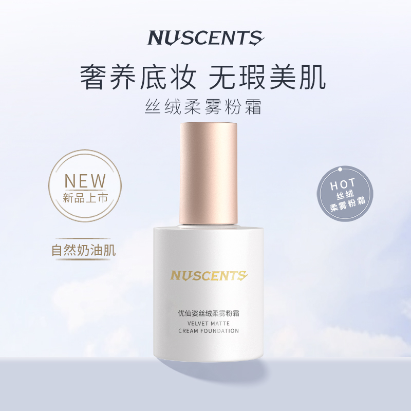 NUSCENTS优仙姿奢养底妆持妆持色