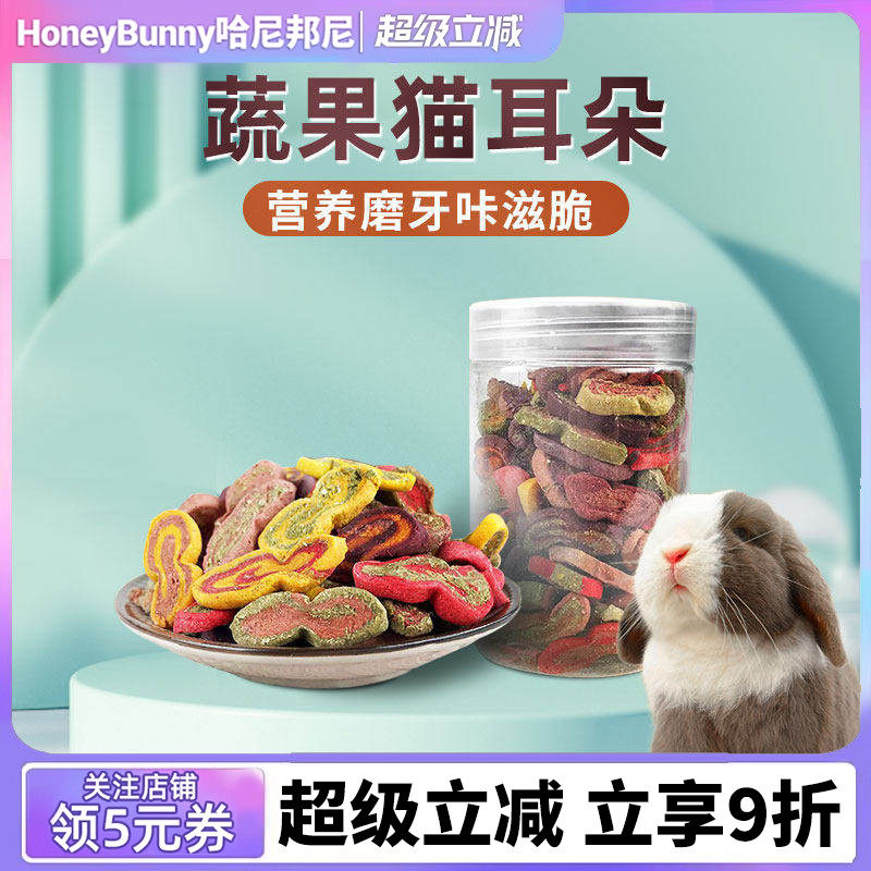 赫尔达猫耳朵兔子 磨牙零食兔兔龙猫豚鼠营养磨牙草饼干净重130克