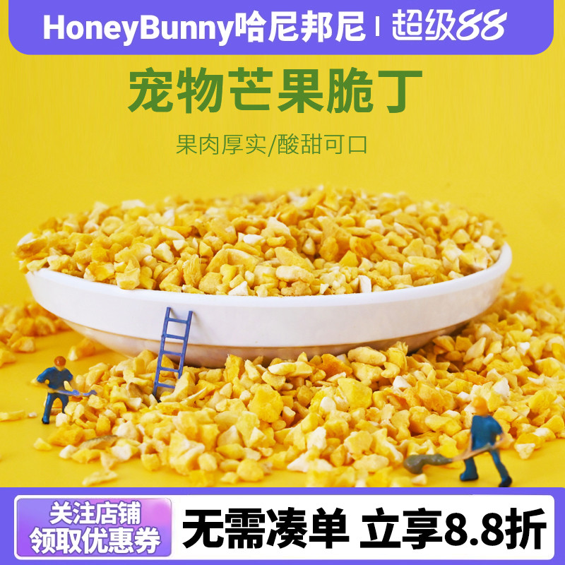 宠物冻干芒果脆丁营养水果脆丁兔子龙猫荷兰猪金丝熊果干零食35g