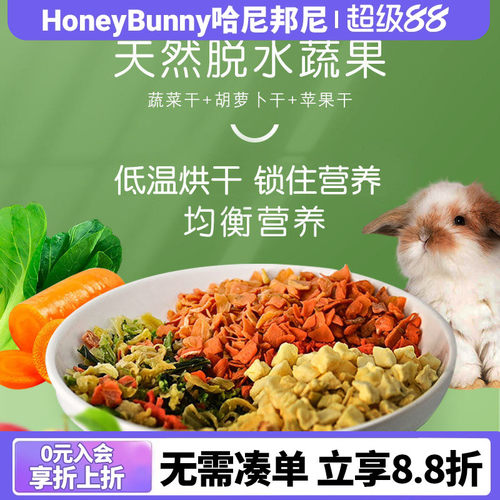 兔子龙猫胡萝卜干苹果干蔬菜干