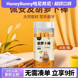 佩安友兔子胡萝卜磨牙草棒草条兔子豚鼠龙猫营养磨牙棒零食25支装