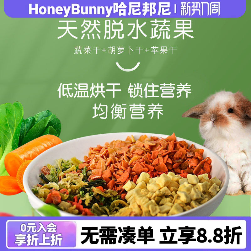 宠物蔬菜沙拉什锦蔬菜干胡萝卜干苹果干兔子龙猫仓鼠磨牙维C零食