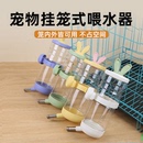 喂水器挂笼子宠物用品 兔兔挂式 饮水器兔子龙猫不湿嘴悬挂式