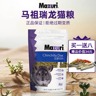2.5磅25年7月 马祖瑞龙猫粮主粮饲料龙猫粮食粗蛋白美国进口原装