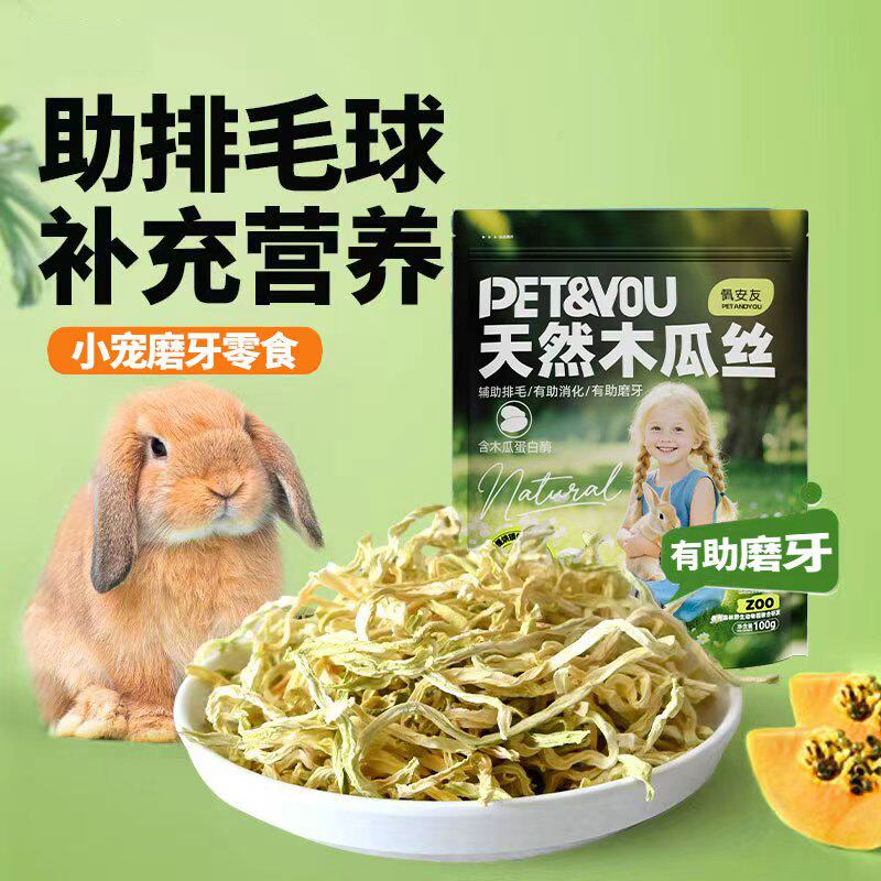 佩安友天然青木瓜丝兔子龙猫助排毛木瓜荷兰猪干豚鼠仓鼠零食用品