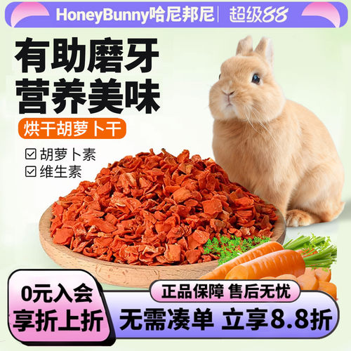 兔子龙猫零食烘干胡萝卜干磨牙