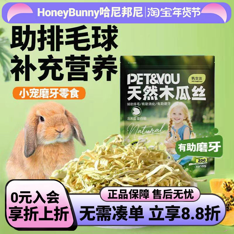 佩安友天然青木瓜丝兔子龙猫助排毛木瓜荷兰猪干豚鼠仓鼠零食用品