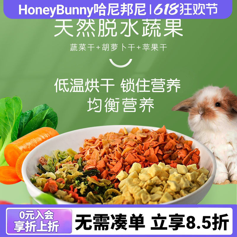宠物蔬菜沙拉什锦蔬菜干胡萝卜干苹果干兔子龙猫仓鼠磨牙维C零食