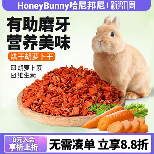 兔子龙猫零食烘干胡萝卜干磨牙