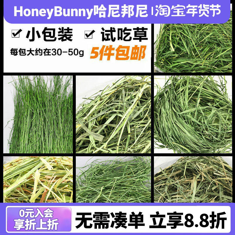 试吃干草兔兔龙猫荷兰猪草提摩西北提南提加提澳麦苜蓿草菊苣试吃,宠物/宠物食品及用品,兔兔其他,淘宝优惠券,粉丝福利购,淘宝优惠卷