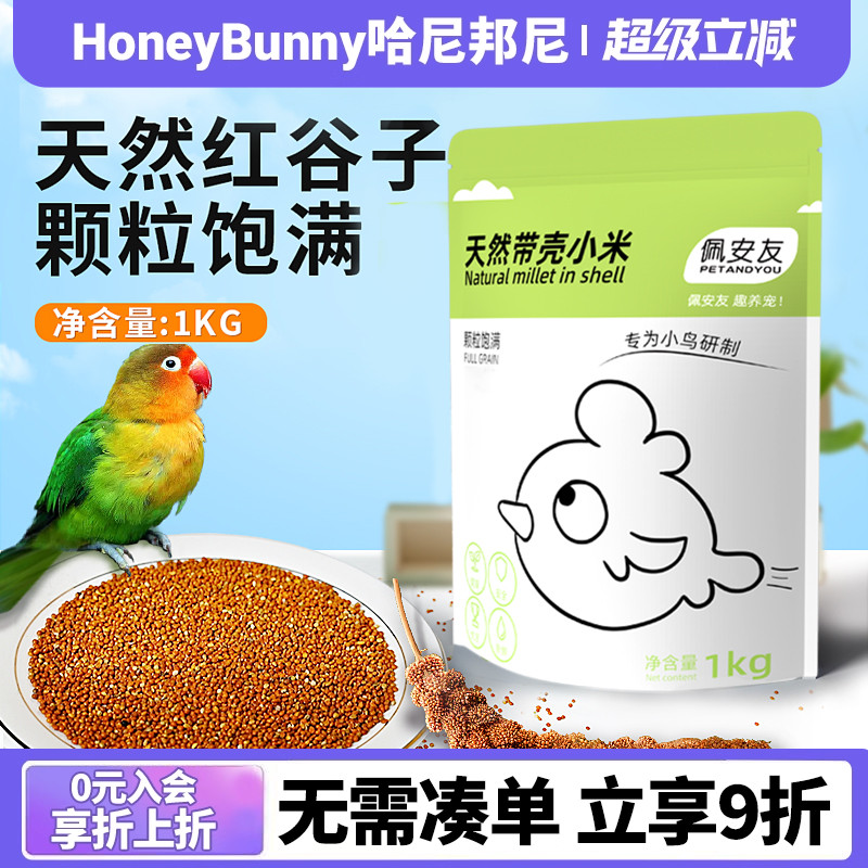 鹦鹉粮食带壳红谷子零食饲料