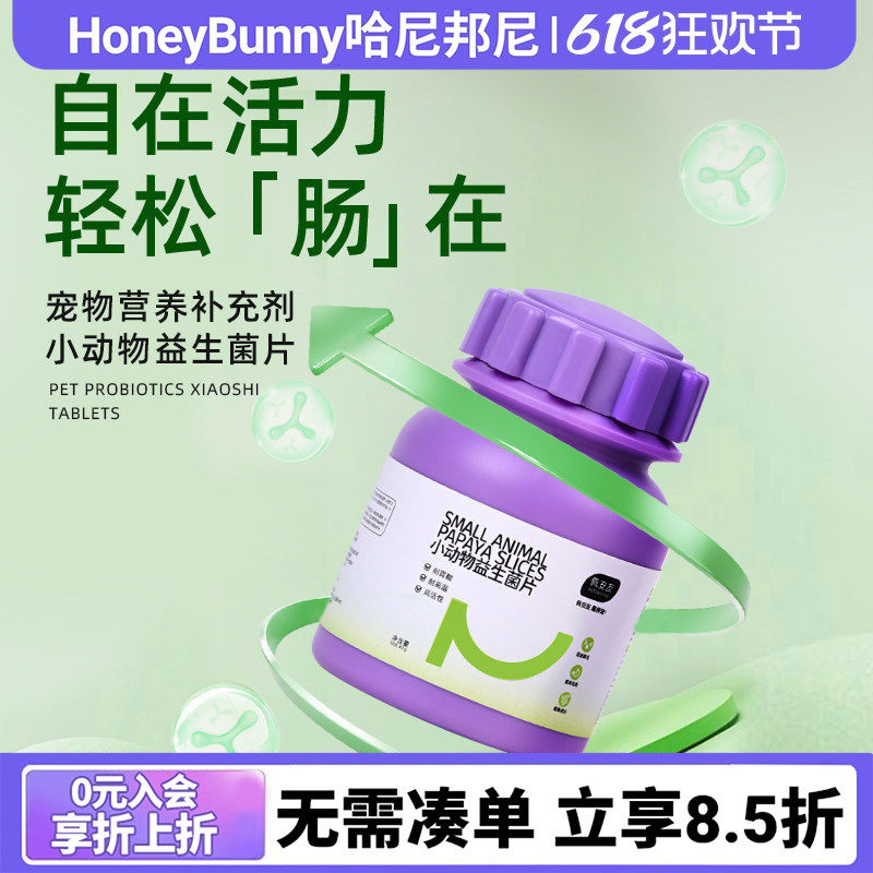 佩安友宠物益生菌片兔子龙猫仓鼠守护肠胃用品益生菌丸