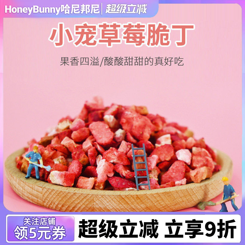精选优质美味冻干草莓 营养水果零食 豚鼠龙猫兔子仓鼠补充VC 35g