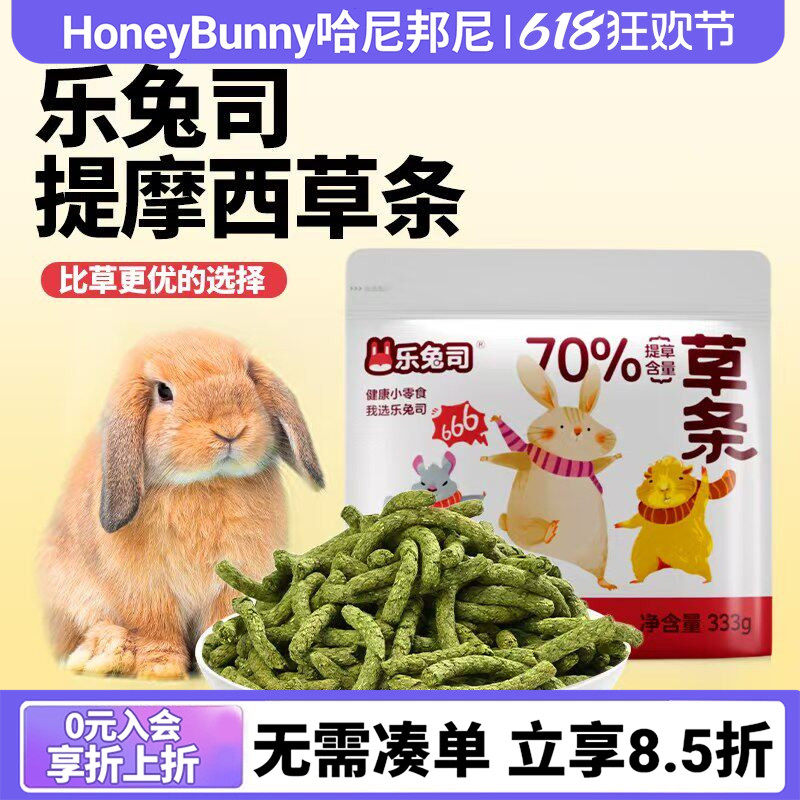 乐兔司提摩西草条磨牙零食饼干兔子零食龙猫荷兰猪豚鼠美毛草条