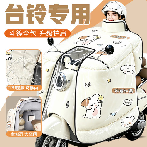 台铃优享超能ce版ks/EB电瓶车挡风被新冬季加厚加大防寒全包防风