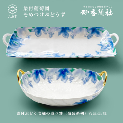 香兰社陶瓷青花葡萄系列