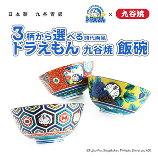 日本制代购餐具哆啦A梦九古烧米饭碗男生女生礼物彩绘浮雕陶瓷可