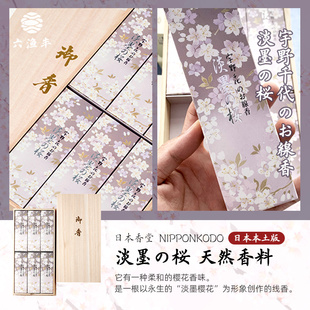 日本香堂NipponKodo宇野千代特选淡墨之樱10支试香室内熏线香净化