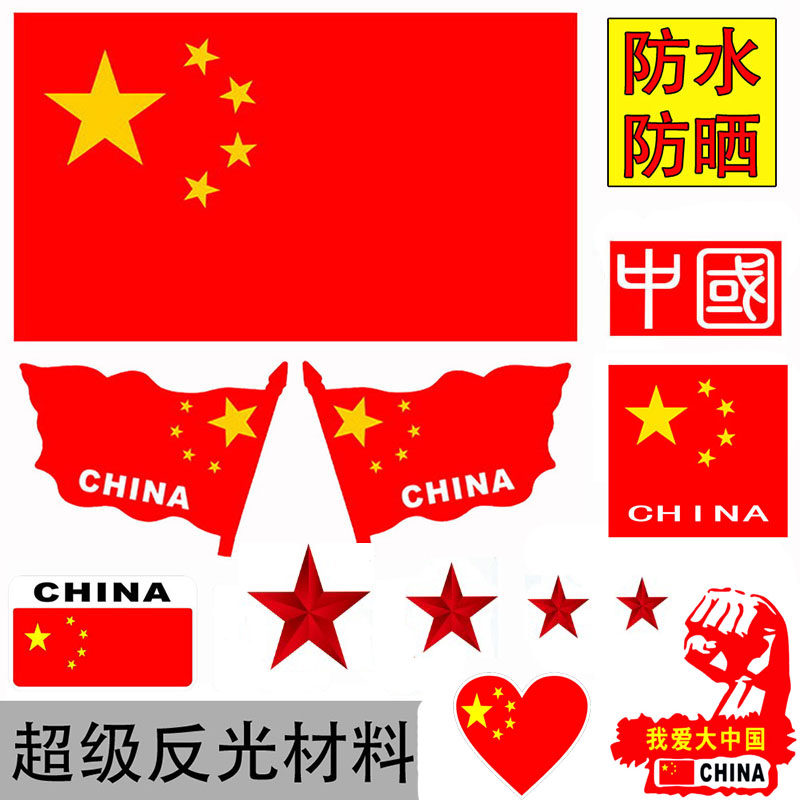 汽车贴纸红旗防水反光爱国车贴图片