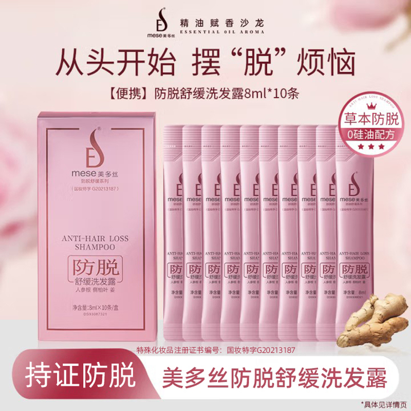 Mese/美多丝防脱发舒缓生姜无硅油洗发水小样固发清爽蓬松人参袋