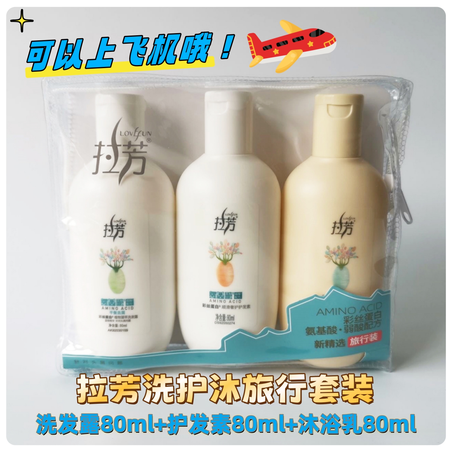 拉芳旅行装去屑洗发露护发素沐浴露洗漱酒店旅行中小样出门便携装