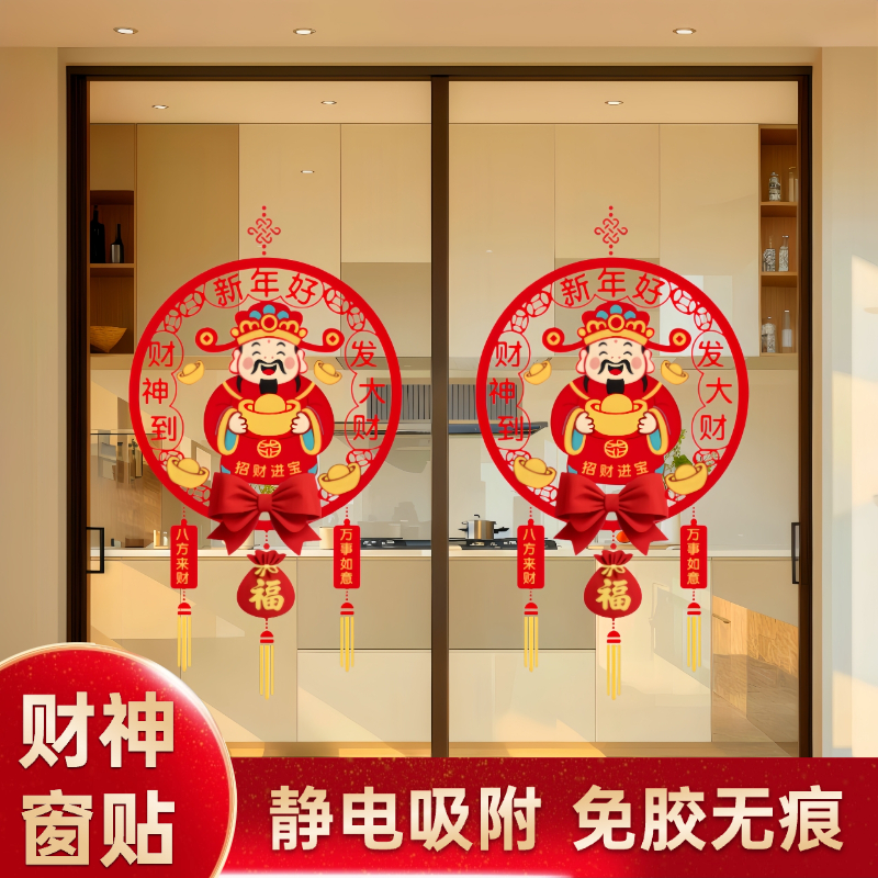 2026马年财神玻璃门静电新年装饰贴画春节过年布置厨房推拉门贴纸