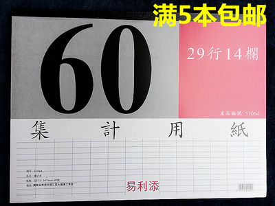易利B4集计用纸29行14栏