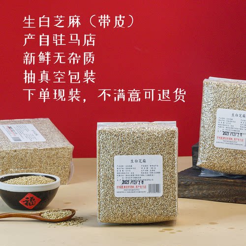 白芝麻500g生白芝麻家用抽真空袋