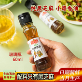 纯黑芝麻油小磨香油60ml小瓶火锅油碟凉拌菜月子孕产妇调味油家用