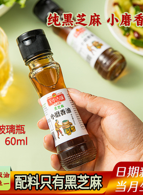 纯黑芝麻油小磨香油60ml小瓶火锅油碟凉拌菜月子孕产妇调味油家用
